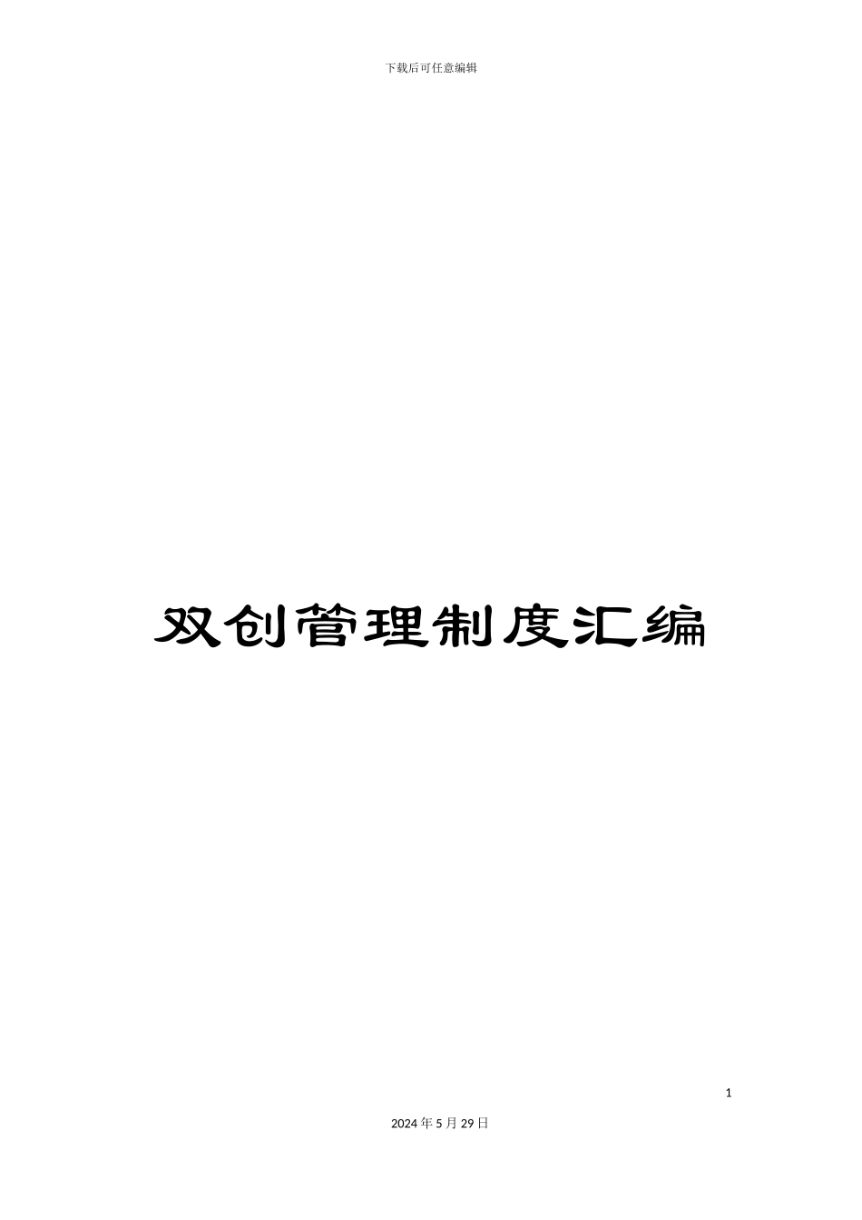 双创管理制度汇编_第1页