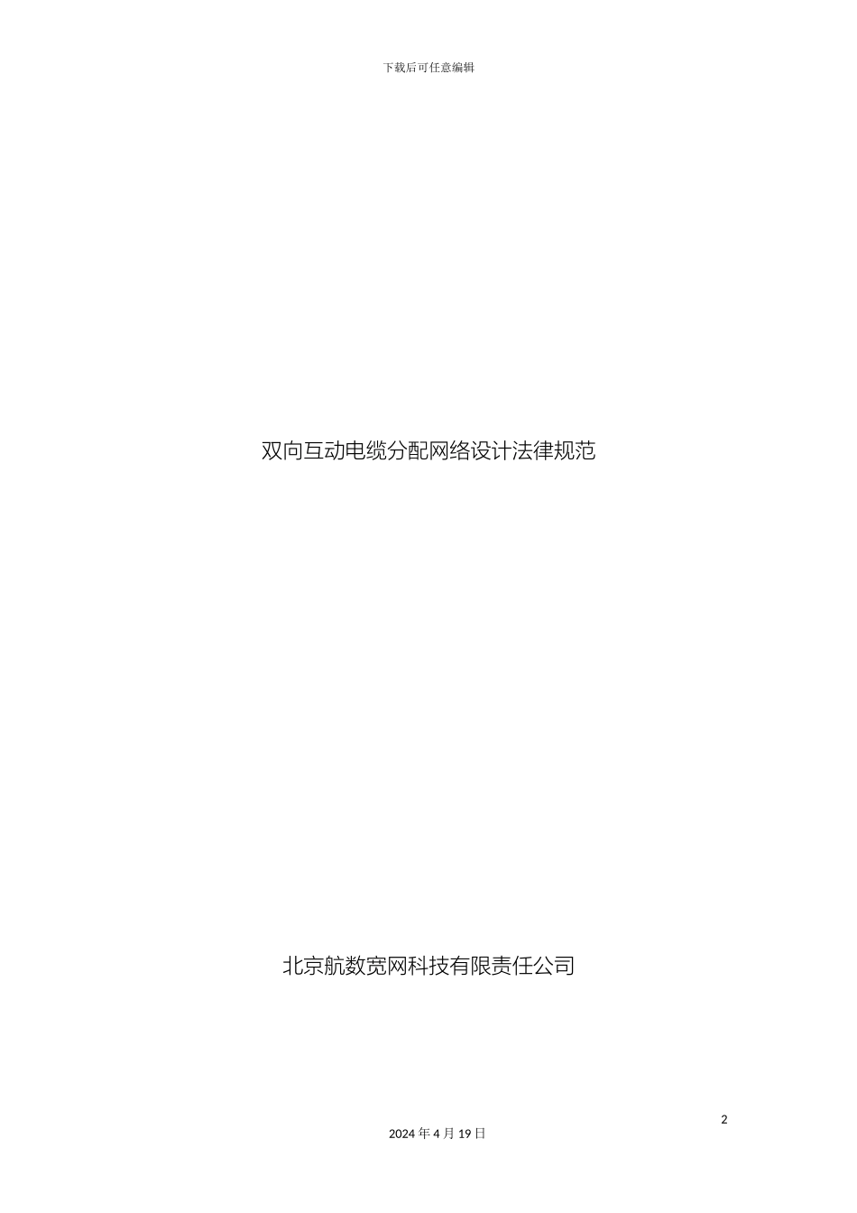 双向互动电缆分配网络设计规范_第2页