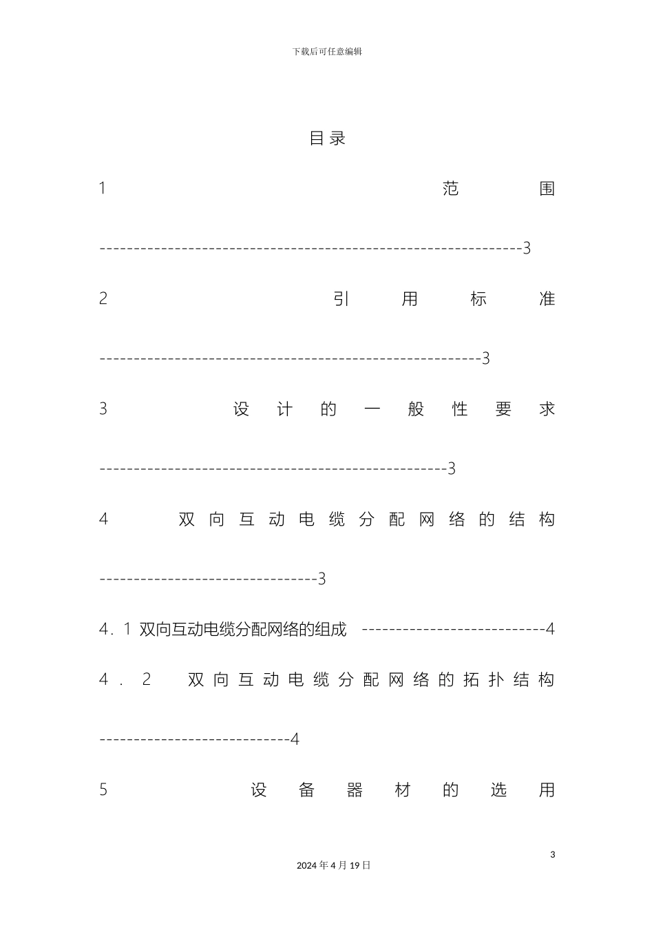 双向互动电缆分配网络设计规范_第3页