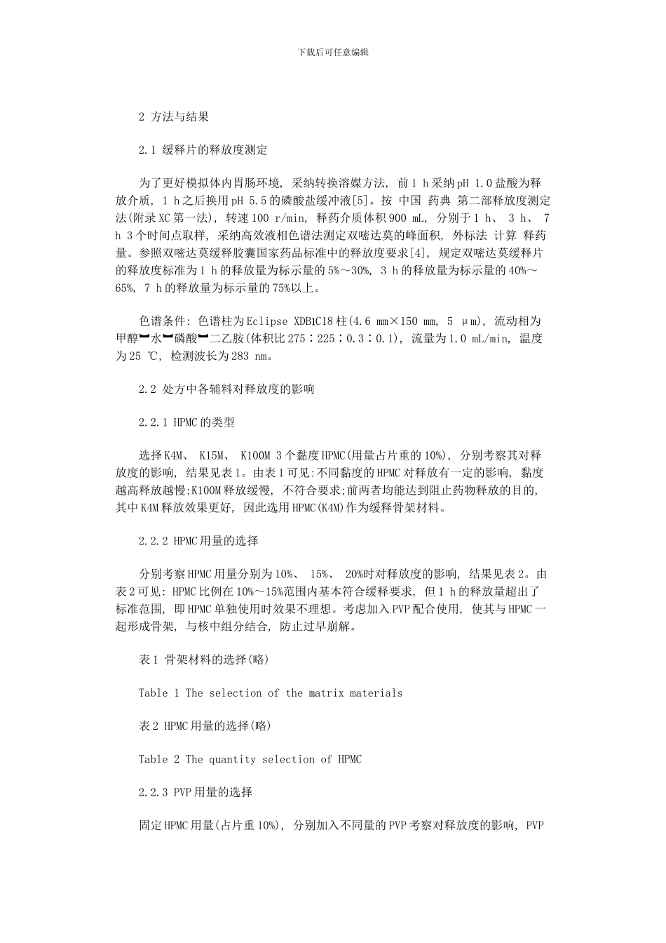 双嘧达莫缓释片处方工艺及其对释放度影响的研究_第2页