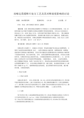 双嘧达莫缓释片处方工艺及其对释放度影响的研究