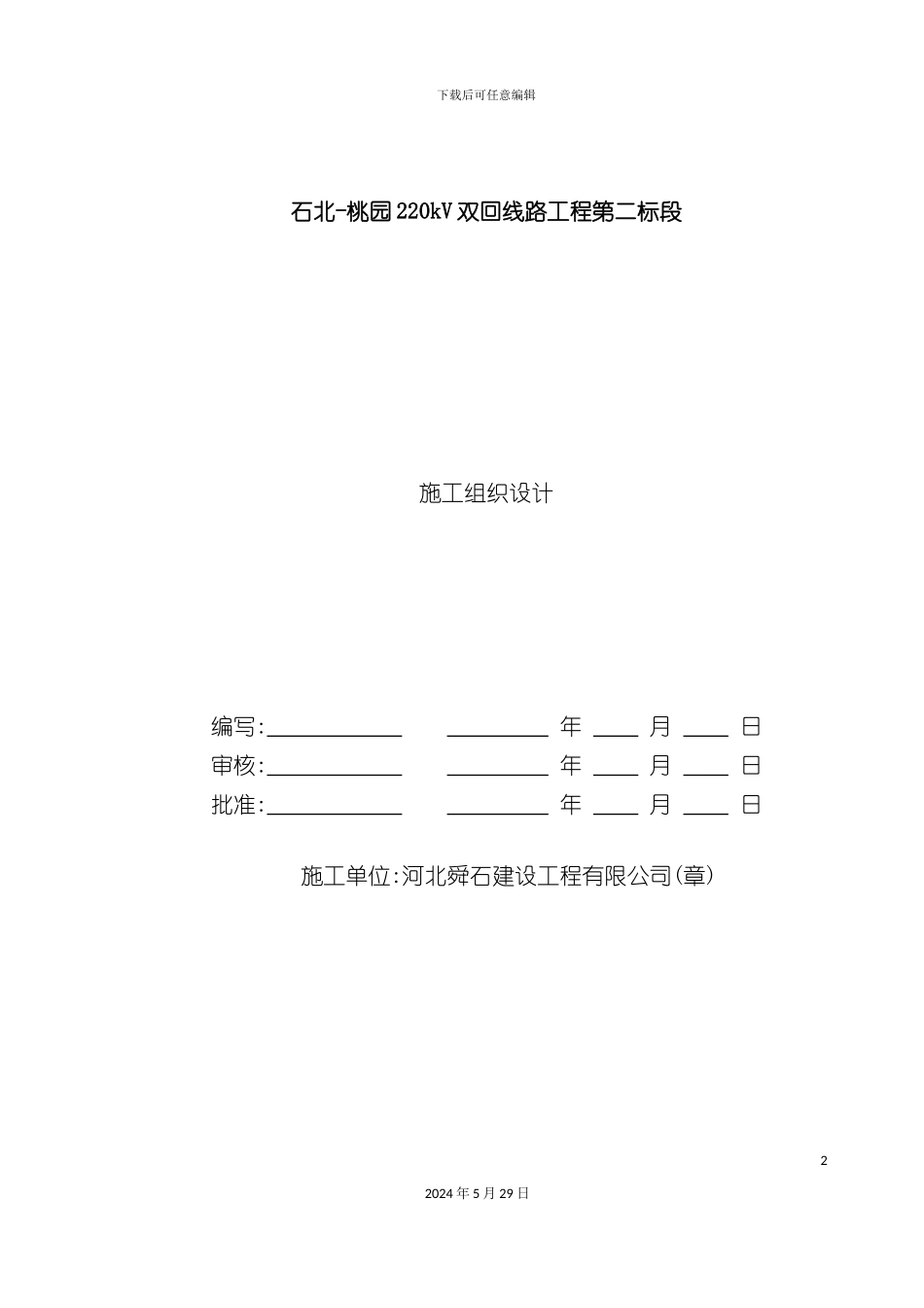 双回线路工程施工组织设计_第2页