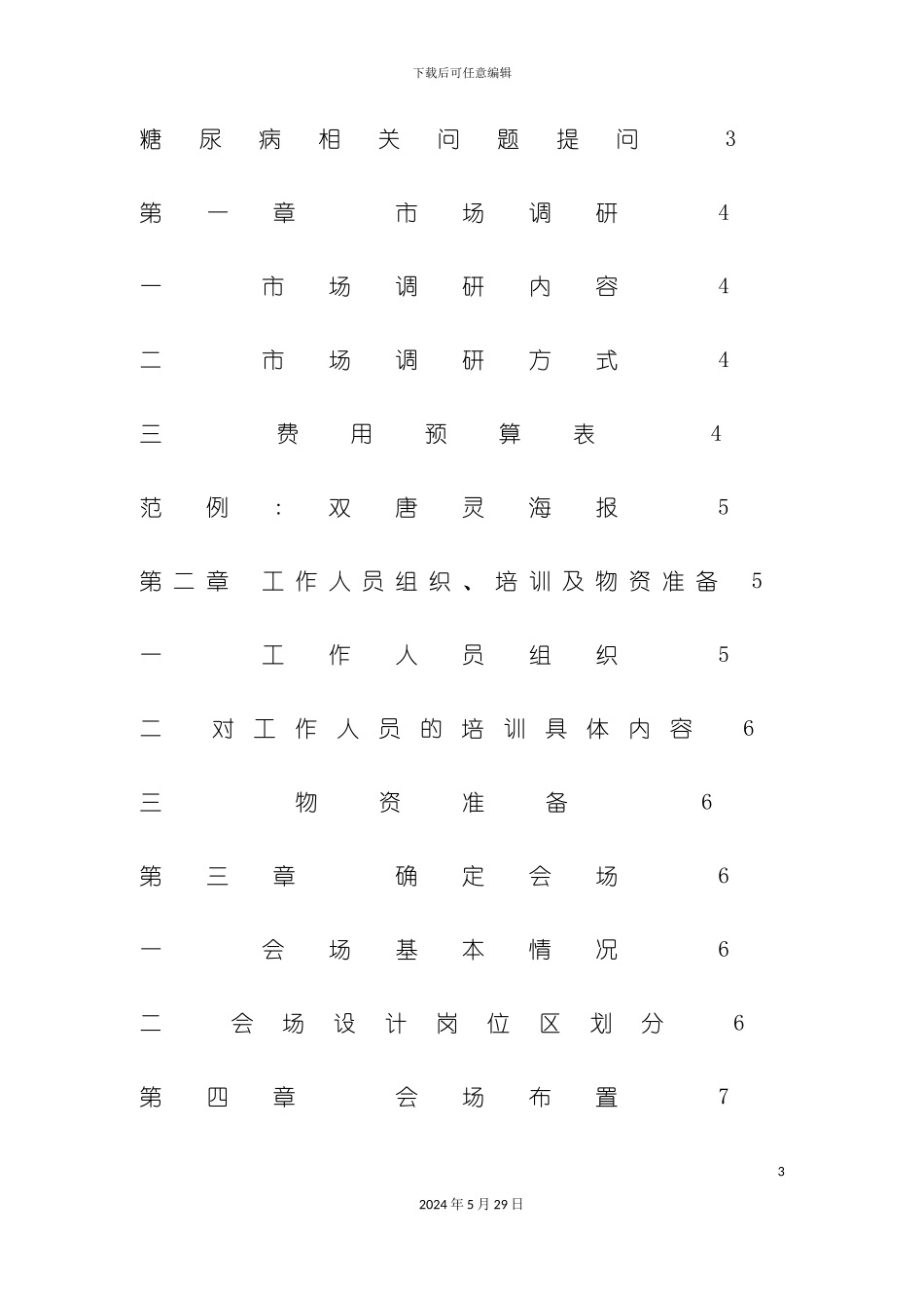 双唐灵会议营销操作手册_第3页