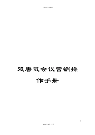 双唐灵会议营销操作手册