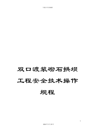 双口渡浆砌石拱坝工程安全技术操作规程