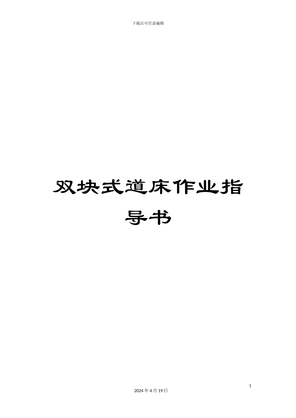 双块式道床作业指导书_第1页