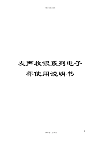友声收银系列电子秤使用说明书