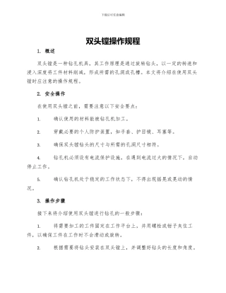 双头镗操作规程