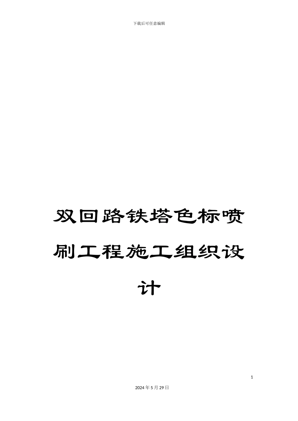 双回路铁塔色标喷刷工程施工组织设计_第1页