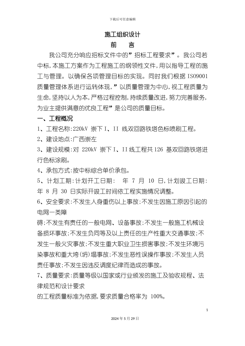 双回路铁塔色标喷刷工程施工组织设计_第3页