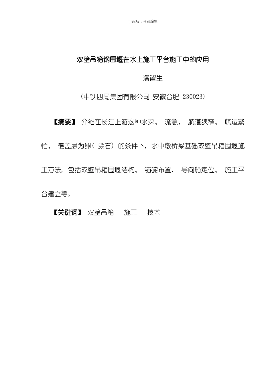 双壁吊箱围堰施工技术模板_第1页