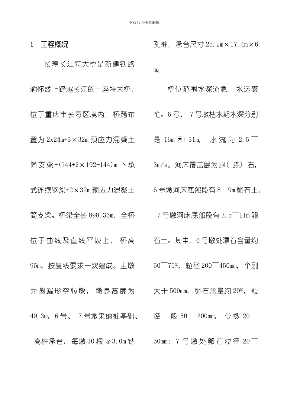双壁吊箱围堰施工技术模板_第2页
