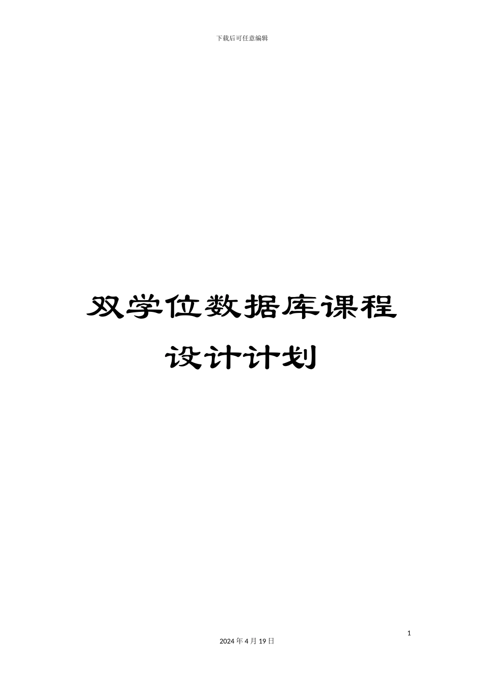 双学位数据库课程设计计划_第1页