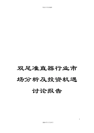 双尾准直器行业市场分析及投资机遇研究报告