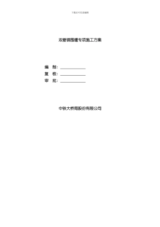 双壁钢围堰水上作业施工方案样本