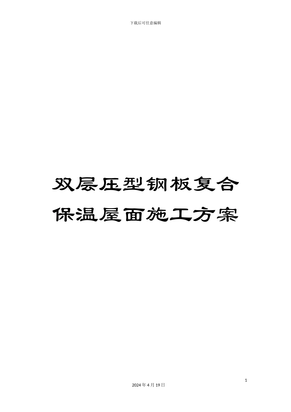 双层压型钢板复合保温屋面施工方案_第1页