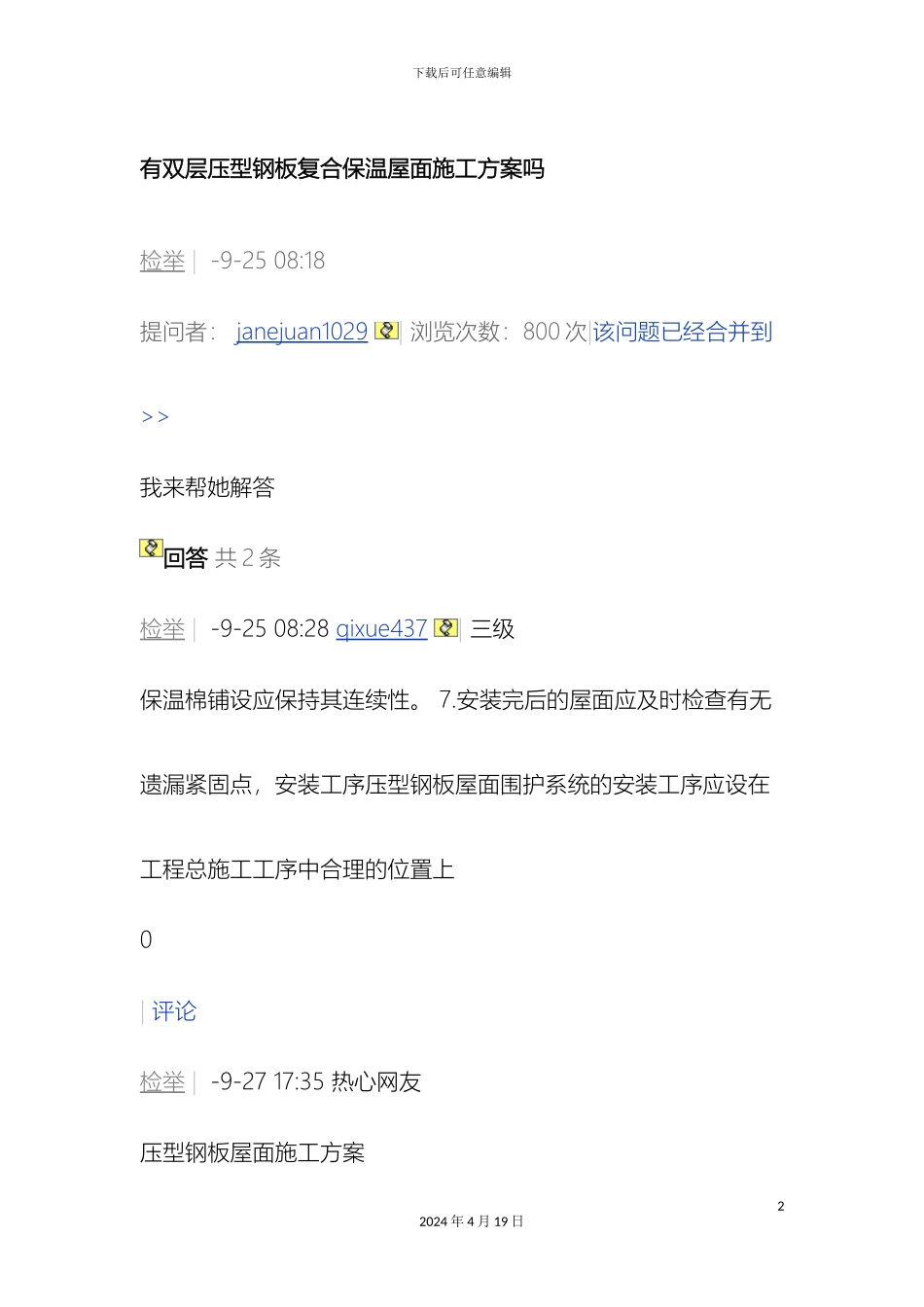 双层压型钢板复合保温屋面施工方案_第2页