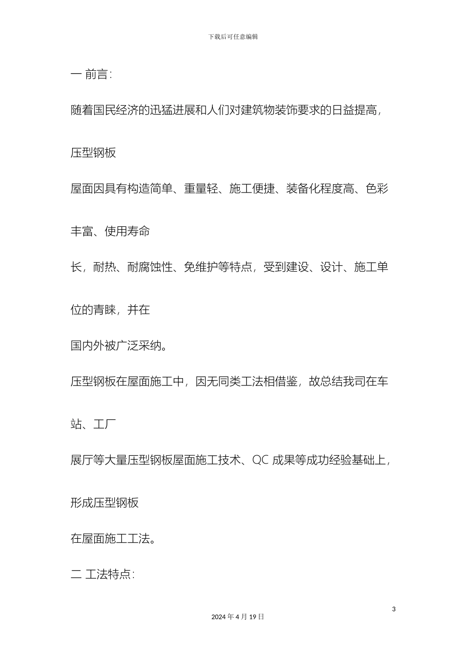 双层压型钢板复合保温屋面施工方案_第3页
