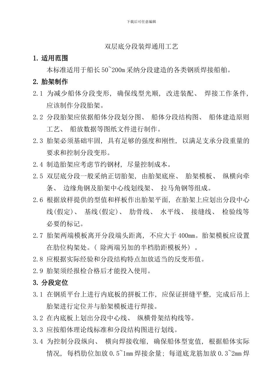 双层底分段装焊工艺_第3页
