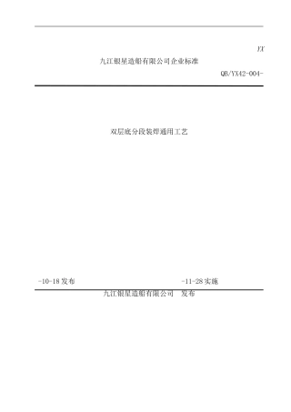 双层底分段装焊工艺