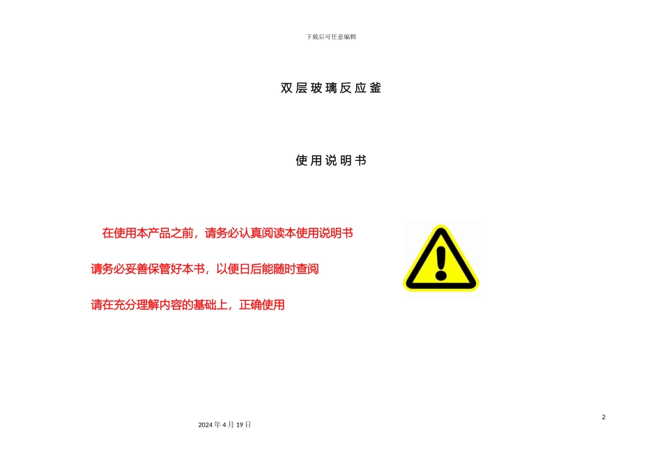 双层玻璃反应釜说明书_第2页