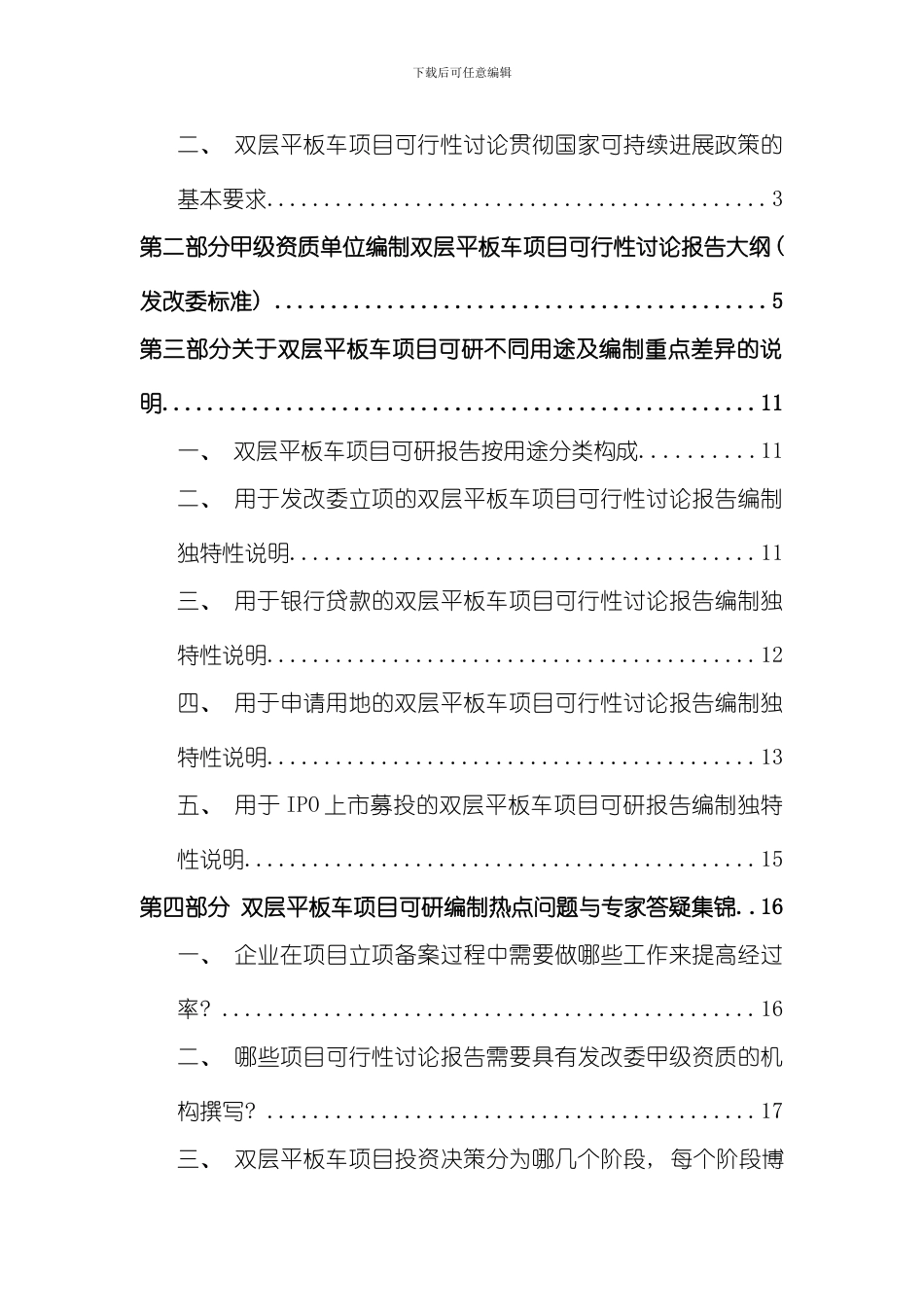 双层平板车项目可行性研究报告发改立项备案案例范文详细编制方案样本_第2页