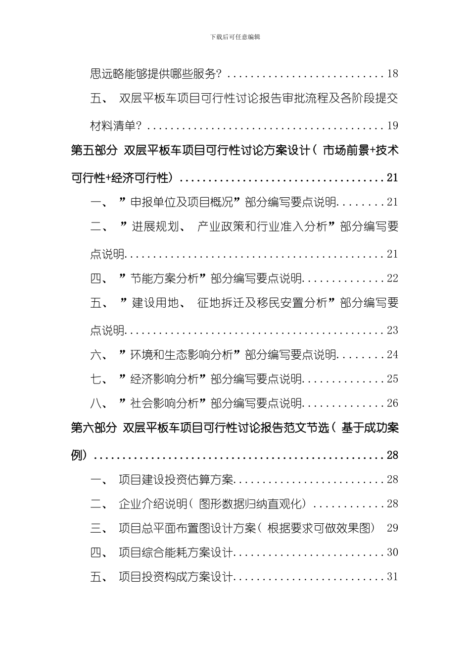 双层平板车项目可行性研究报告发改立项备案案例范文详细编制方案样本_第3页