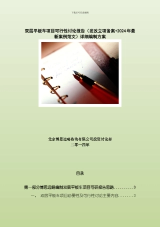 双层平板车项目可行性研究报告发改立项备案案例范文详细编制方案样本