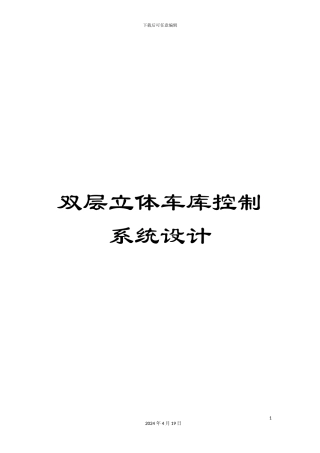 双层立体车库控制系统设计