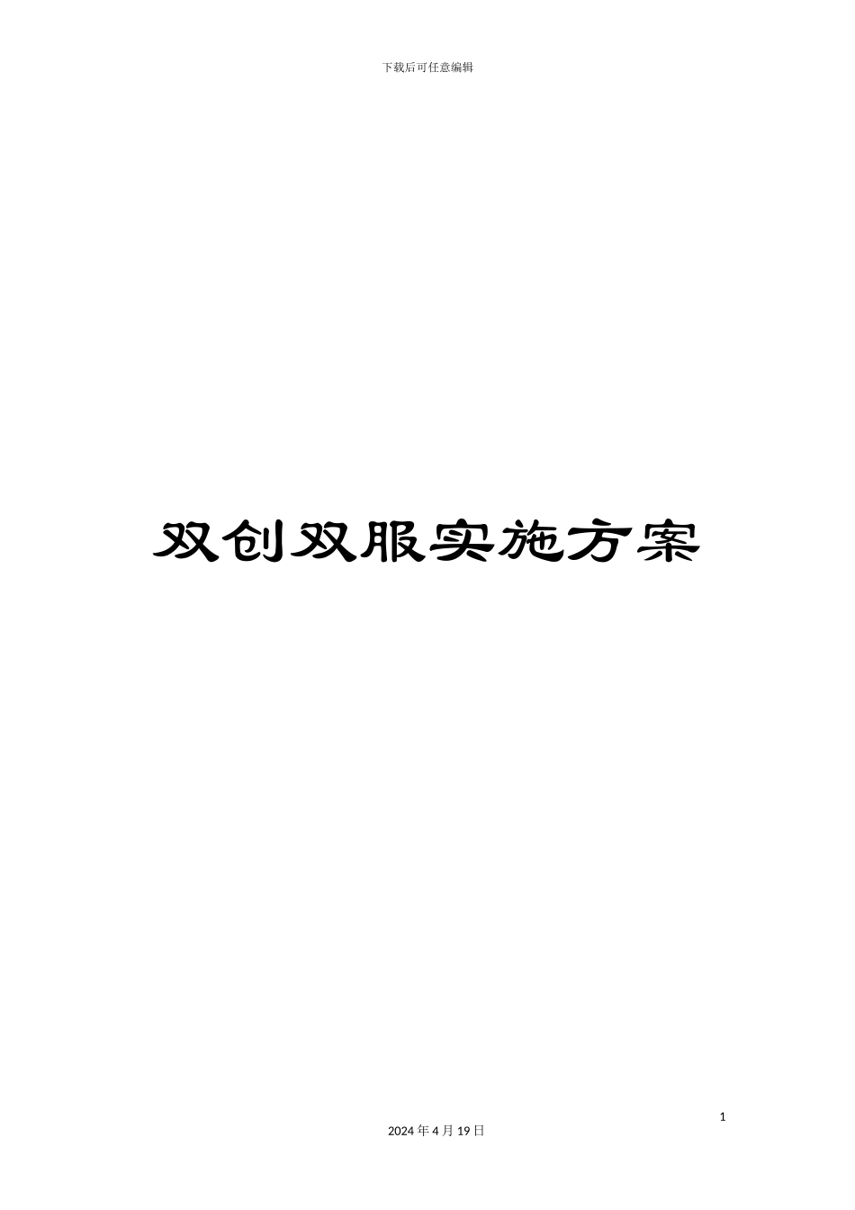 双创双服实施方案_第1页