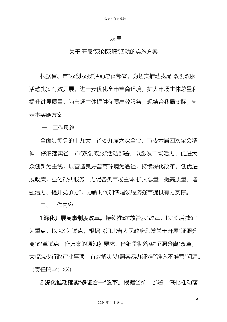 双创双服实施方案_第2页