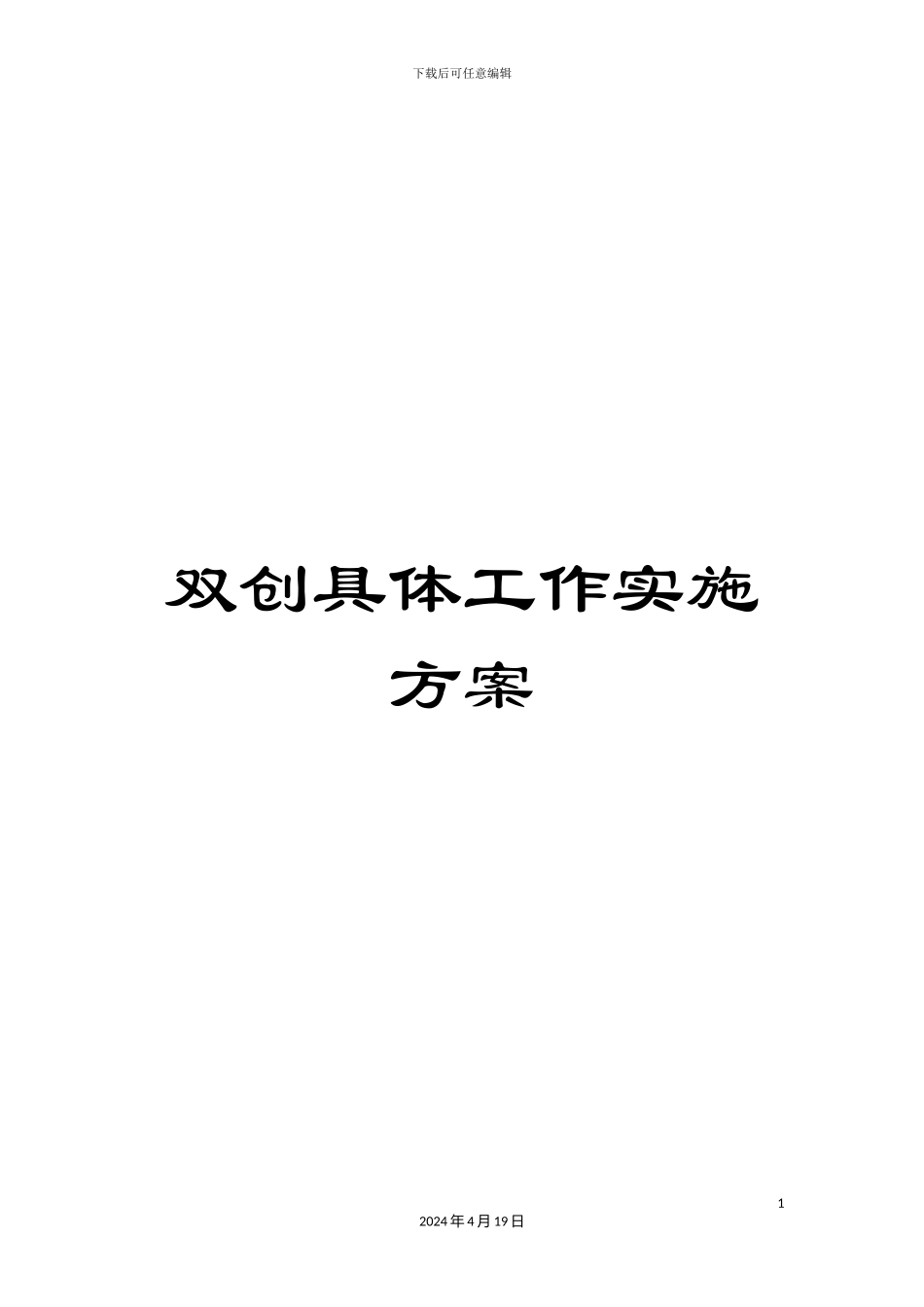 双创具体工作实施方案_第1页