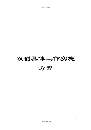 双创具体工作实施方案