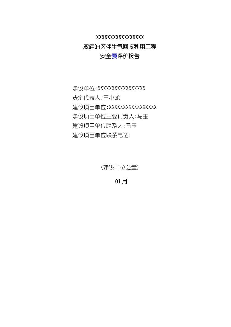 双庙油区伴生气回收利用工程安全预评价报告_第3页