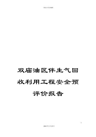 双庙油区伴生气回收利用工程安全预评价报告