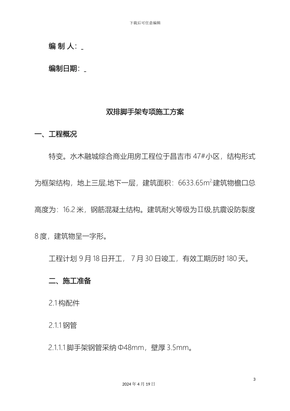 双排脚手架专项施工方案_第3页