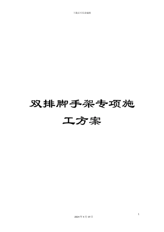 双排脚手架专项施工方案