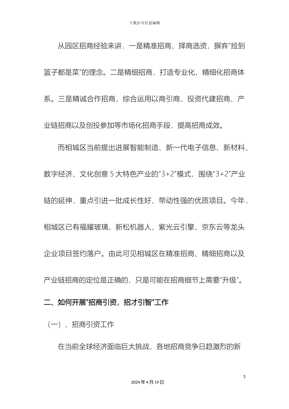 双招双引调研报告_第3页