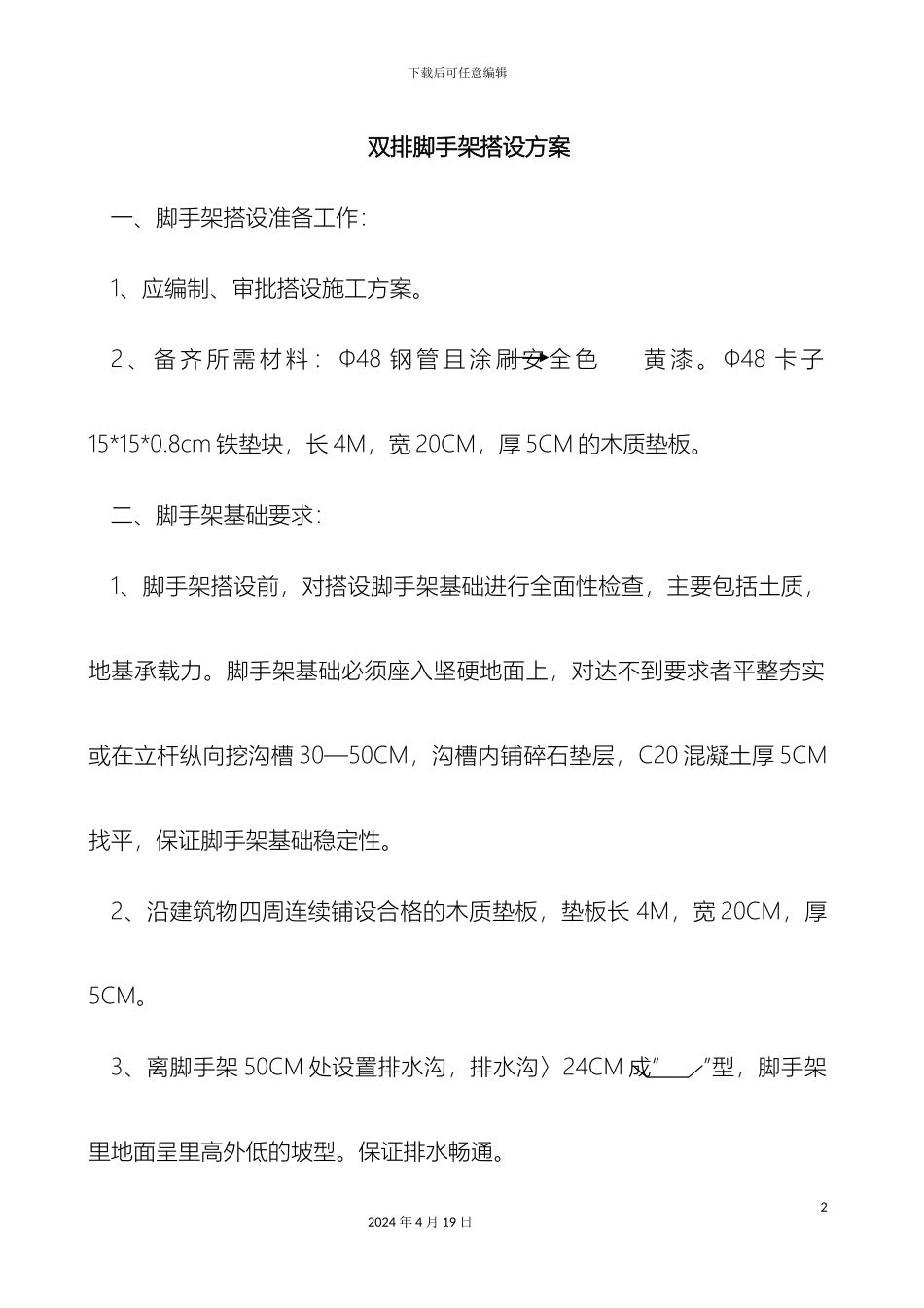 双排脚手架搭设方案_第2页