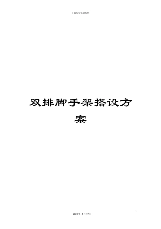 双排脚手架搭设方案
