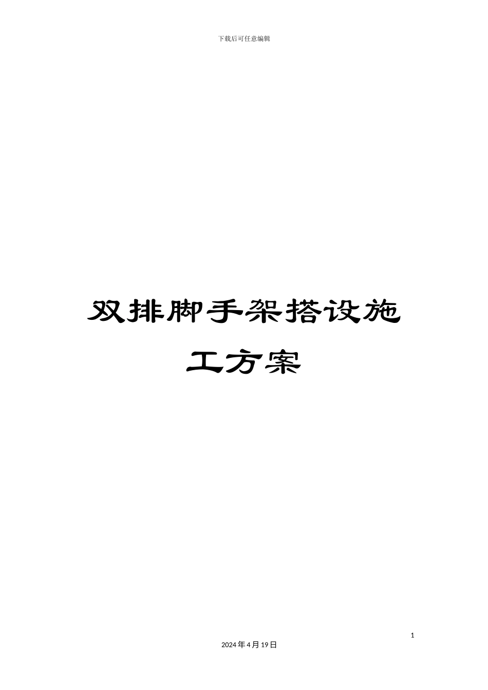 双排脚手架搭设施工方案_第1页