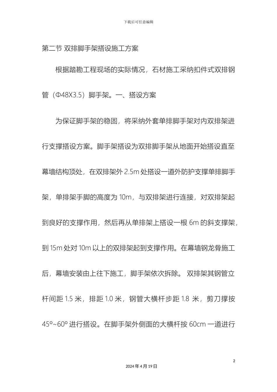 双排脚手架搭设施工方案_第2页