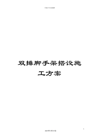 双排脚手架搭设施工方案