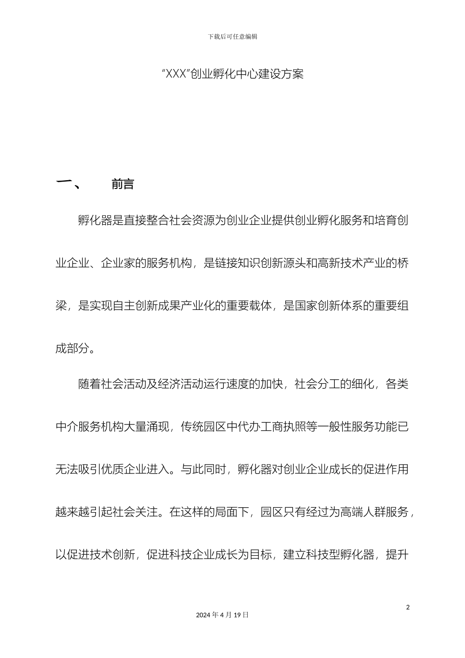 双创孵化器建设方案_第2页