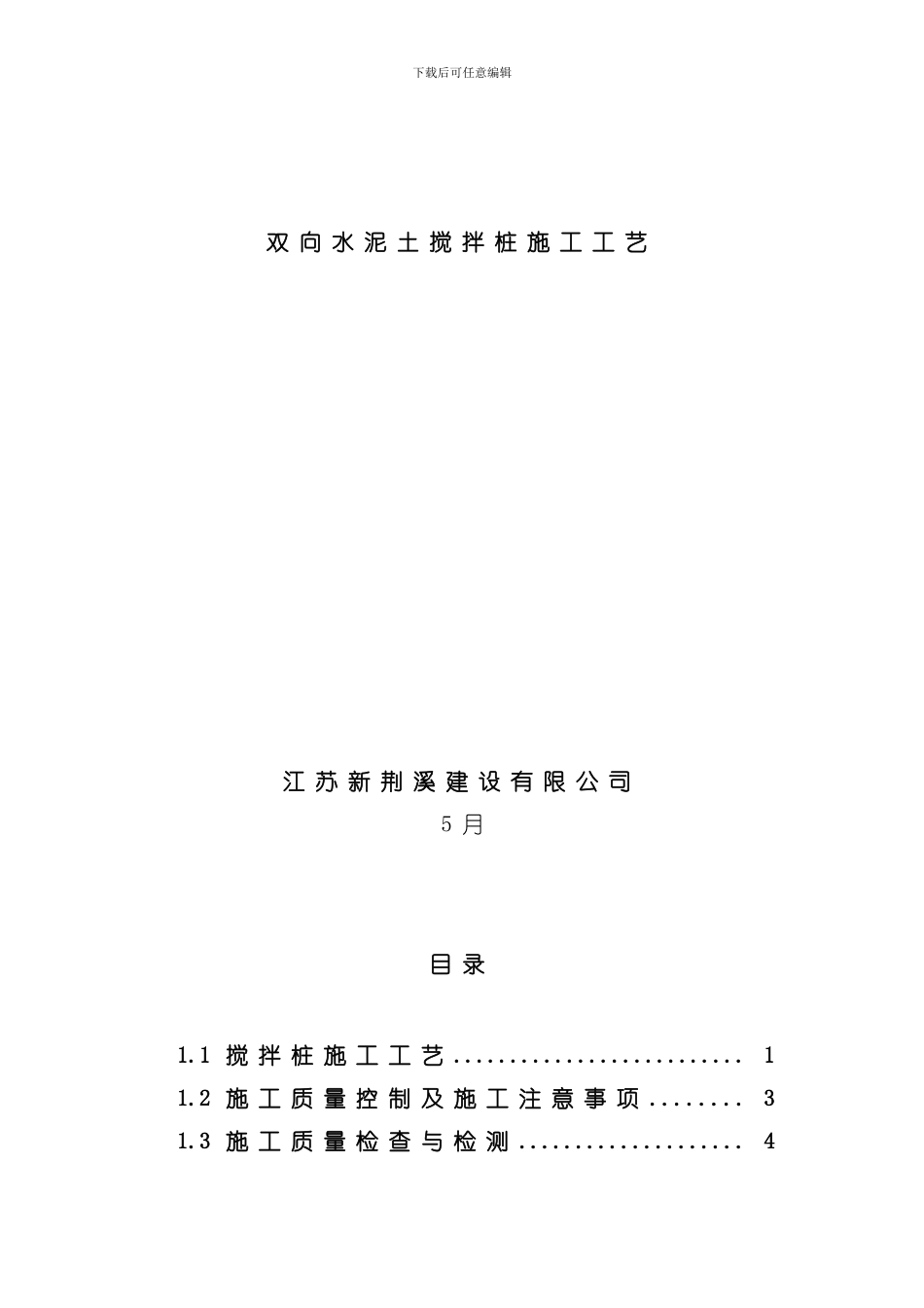 双向搅拌桩施工工艺模板_第1页