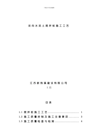 双向搅拌桩施工工艺模板