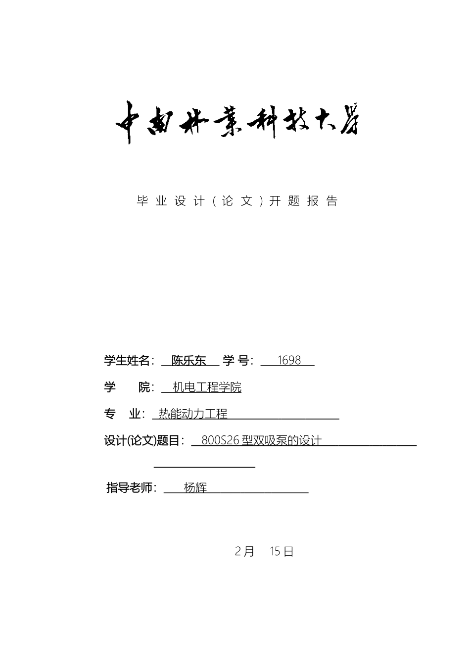 双吸离心泵毕业设计开题报告_第2页