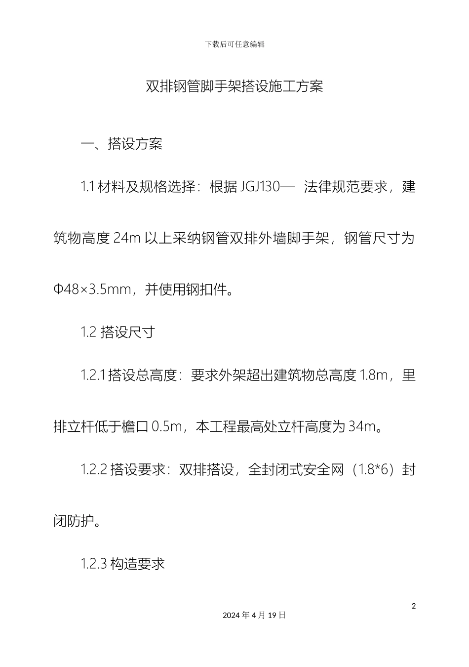 双排钢管脚手架搭设施工方案_第2页