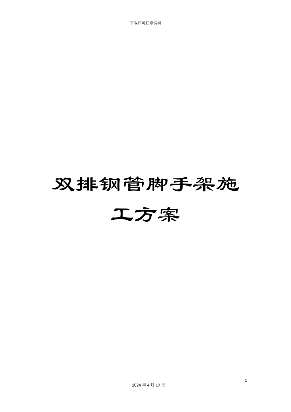 双排钢管脚手架施工方案_第1页