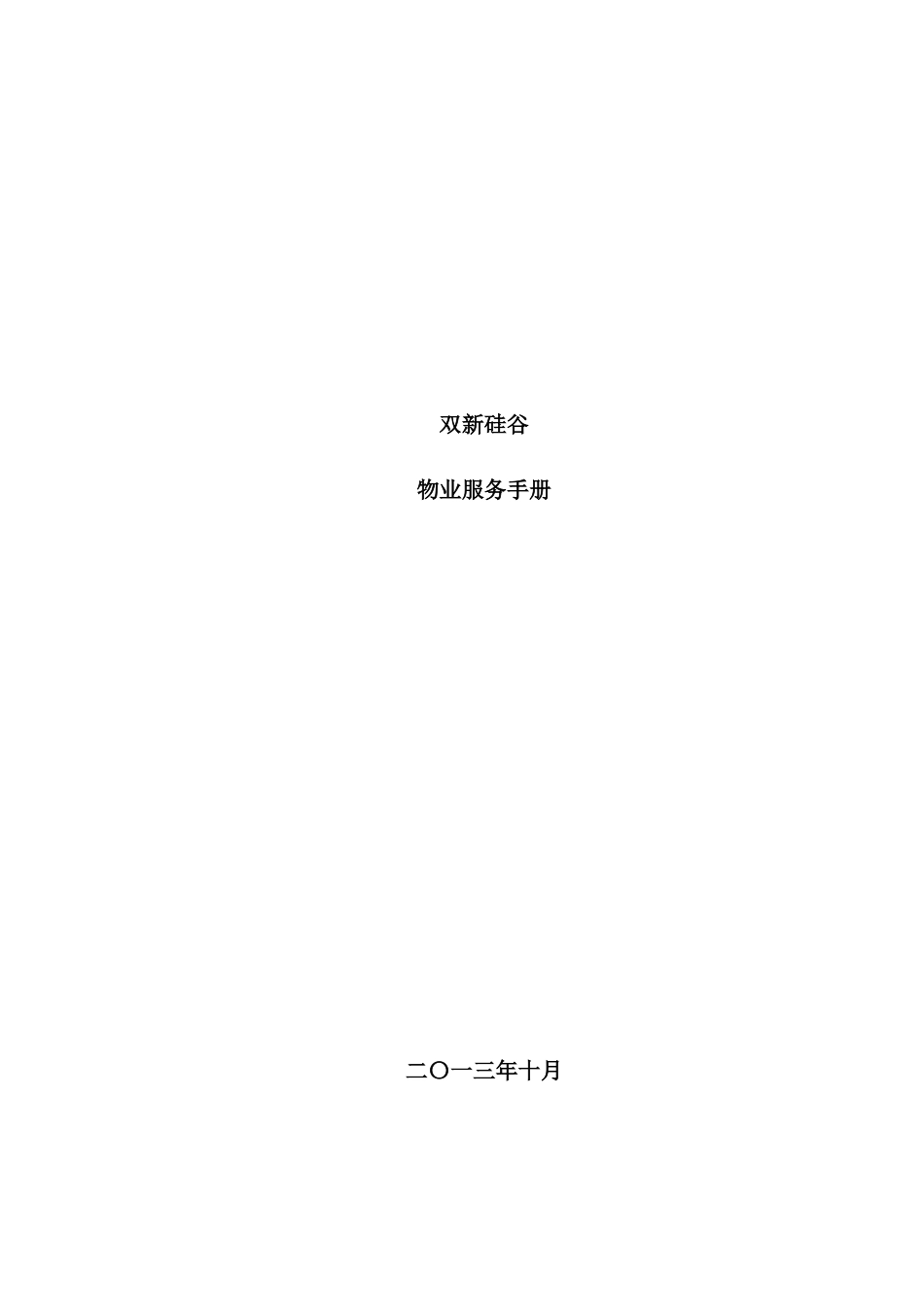 双新硅谷物业服务手册含前期物业服务协议可用_第1页